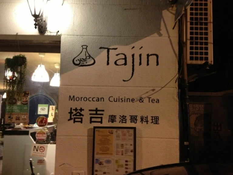 Tajin Moroccan Cuisine Taipei Taiwan