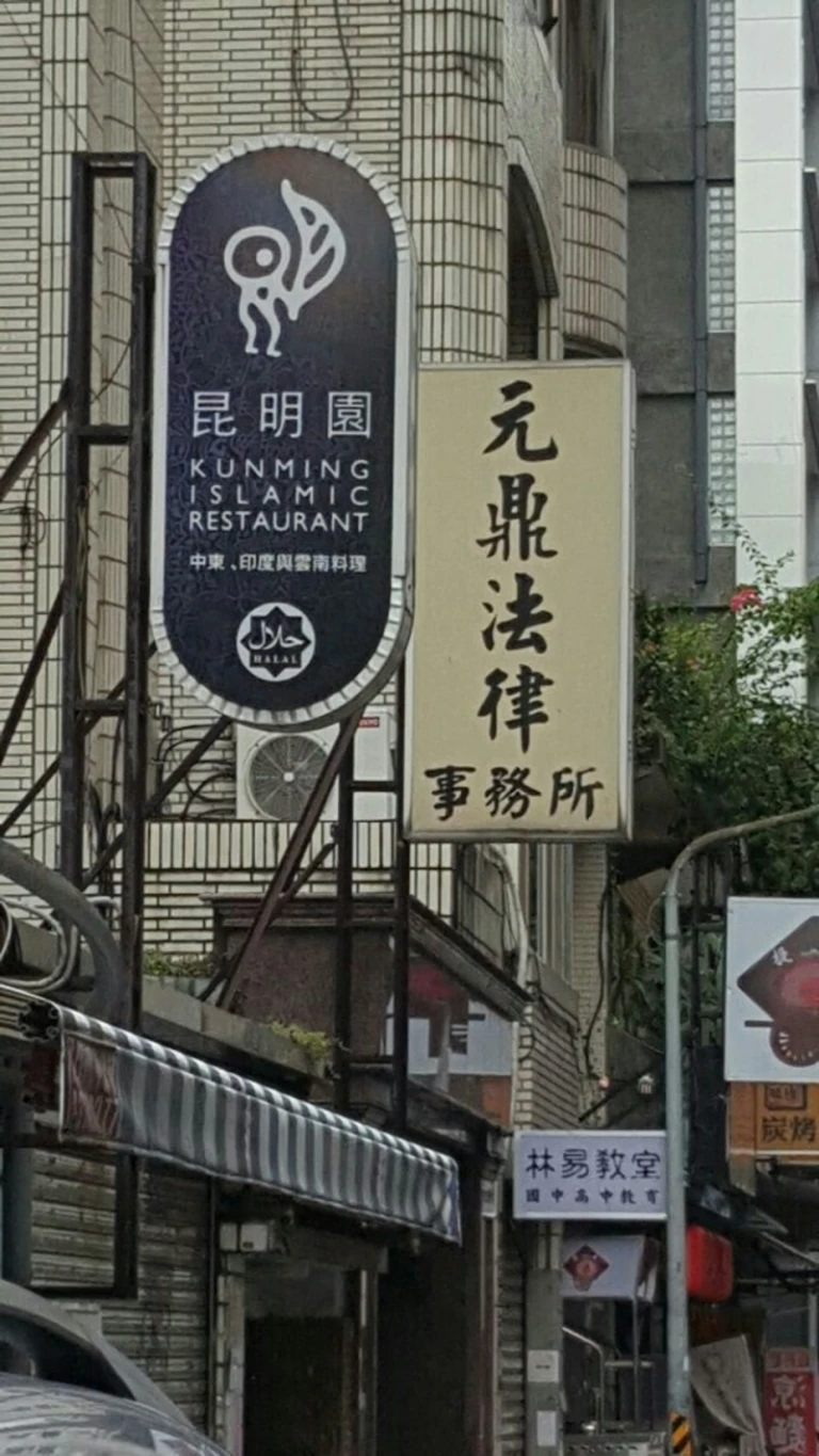 Kunming Islamic Food Taipei Taiwan
